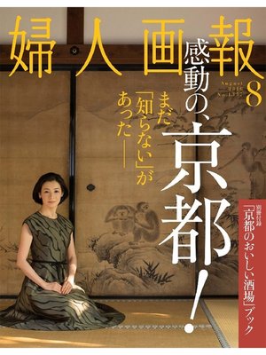 cover image of 婦人画報: 2016年8月号